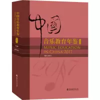 音像中国音乐教育年鉴 2017作者