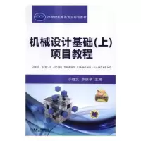 音像机械设计基础(上)项目教程于晓文,李康举主编