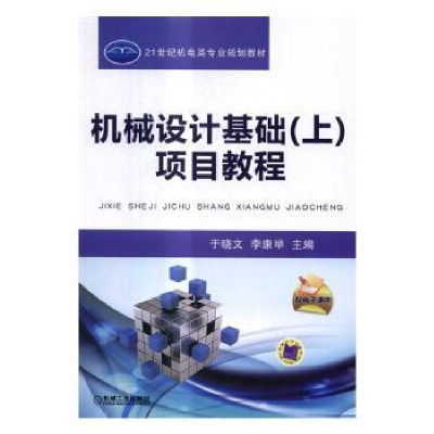 音像机械设计基础(上)项目教程于晓文,李康举主编