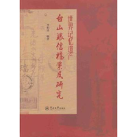 音像世界记忆遗产:台山银信档案及研究柏编著