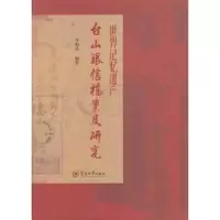 音像世界记忆遗产:台山银信档案及研究柏编著