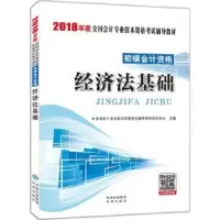 音像经济法基础全国会计专业技术资格辅导用书研究中心主编