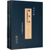 音像数马集古今疏治河全(上下)(精)/泉州文库(明)黄克缵