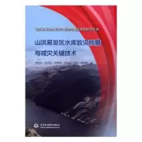 音像山洪易发区水库致灾预警与减灾关键技术李宏恩[等]著