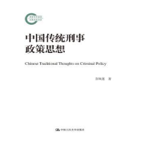 音像中国传统刑事政策思想彭凤莲著