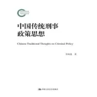 音像中国传统刑事政策思想彭凤莲著