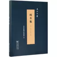 音像樗全集(精)/泉州文库(明)王畿