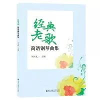 音像经典老歌简谱钢琴曲集刘天礼
