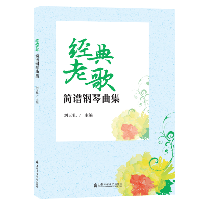 音像经典老歌简谱钢琴曲集刘天礼