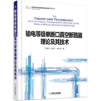 音像输电等级单断口真空断路器理论及其技术王建华