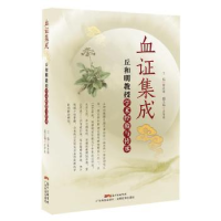 音像血集成:丘和明教授学术经验与传承陈志雄主编