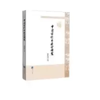 音像中国古代目录学研究傅荣贤