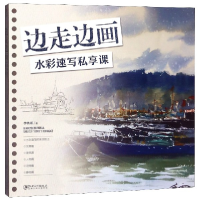 音像边走边画(水彩速写私享课)李秋雨