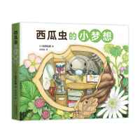 音像西瓜虫的小梦想(日)松冈达英 著