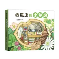 音像西瓜虫的小梦想(日)松冈达英 著