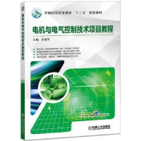 音像电机与电气控制技术项目教程卓书芳
