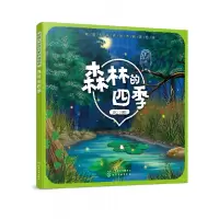 音像森林的四季/我爱大自然四季科普绘本编者:童心