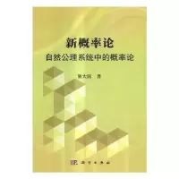 音像新概率论:自然公理系统中概率论熊大国著