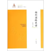 音像扬州园林史话许少飞 著;袁秋年,卢桂平 丛书主编