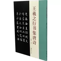 音像王羲之行书集唐诗于魁荣