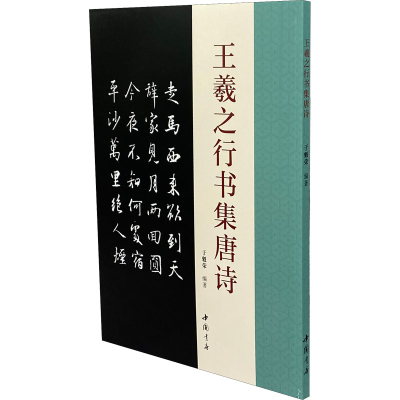 音像王羲之行书集唐诗于魁荣