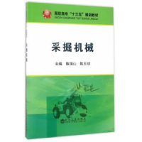 音像采掘机械陈国山,陈玉球主编