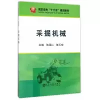 音像采掘机械陈国山,陈玉球主编
