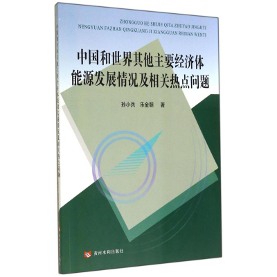 音像中国和世界主要经济体能源发展情况及相关热点问题孙小兵