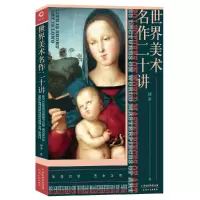 音像世界美术名作二十讲傅雷