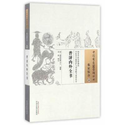 音像普济内外全书(清)泄峰桂林主人编纂