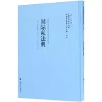 音像国际私法典(古)时达满特(A. B. Bustamante)著
