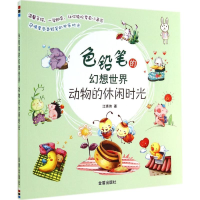 音像色铅笔的幻想世界江秀伟