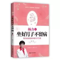 音像杨力谈坐好月子不留病:老中医亲授权的中医月子方案杨力著