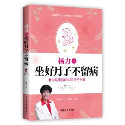 音像杨力谈坐好月子不留病:老中医亲授权的中医月子方案杨力著