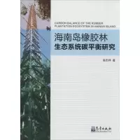 音像海南岛橡胶林生态系统碳平衡研究吴志祥