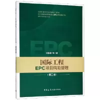 音像国际工程EPC项目风险管理(第2版)刘俊颖