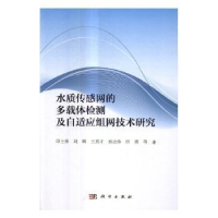 音像水质传感网的多载体检测及自适应组网技术研究印士勇等著