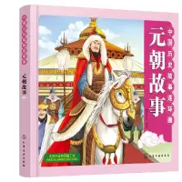 音像元朝故事/中国历史故事连环画编者:稚子文化