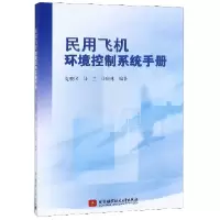 音像民用飞机环境控制系统手册编者:晓民//马兰//马庆林