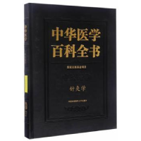 音像中华医学百科全书:医学:针灸学石学敏 主编