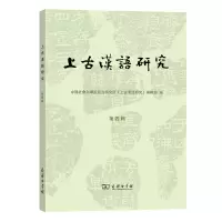 音像上古汉语研究(第4辑)语言研究所《上古汉语研究》编辑部 编