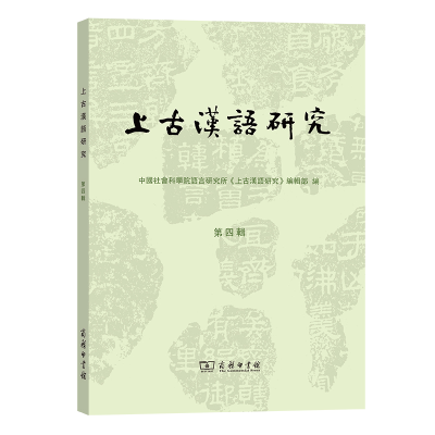 音像上古汉语研究(第4辑)语言研究所《上古汉语研究》编辑部 编