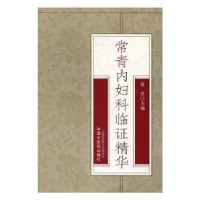 音像常青内妇科临精华常青主编