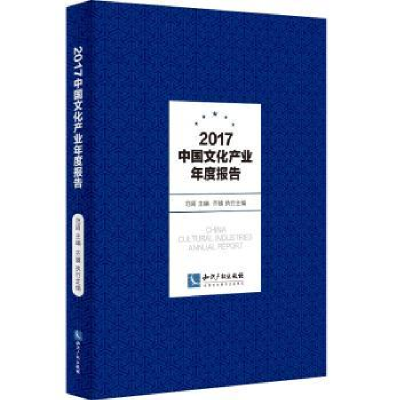 音像2017中文化业年度报告范周主编
