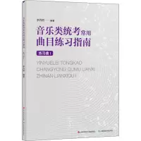 音像音乐类统考常用曲目练习指南 练习曲 1李丹阳编著