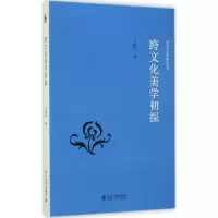 音像跨文化美学初探王柯平