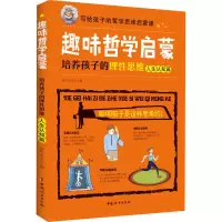 音像趣味哲学启蒙 培养孩子的理思维 人生认知篇作者