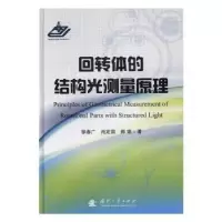 音像回转体的结构光测量原理徐春广,肖定国,郝娟