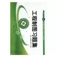 音像工程制图习题集程金霞,贾中印,张莺主编