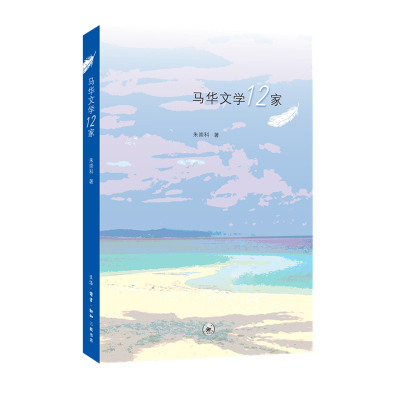 音像马华文学12家朱崇科
